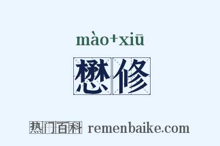 懋修是什么意思的图片